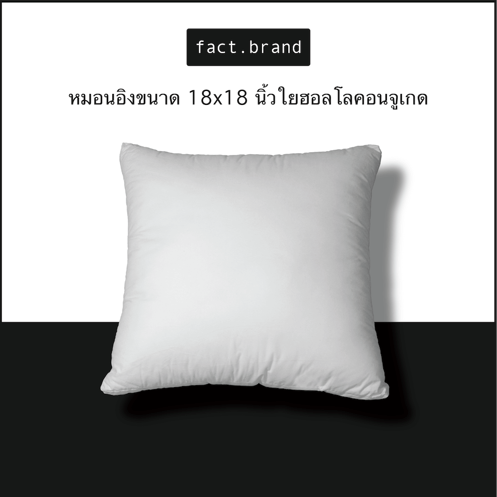 หมอนอิง Fact.Brand เส้นใยฮอลโลคอนจูเกด 18x18 นิ้ว สีขาว_1